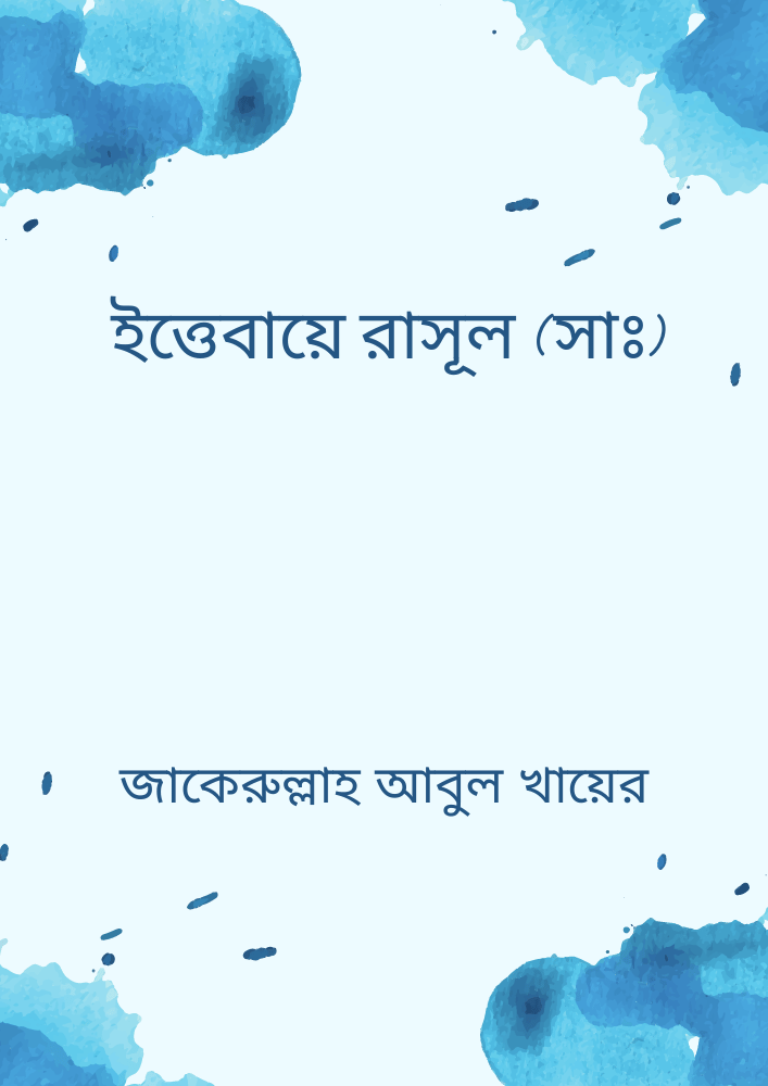 ইত্তেবায়ে রাসূল (সাঃ)